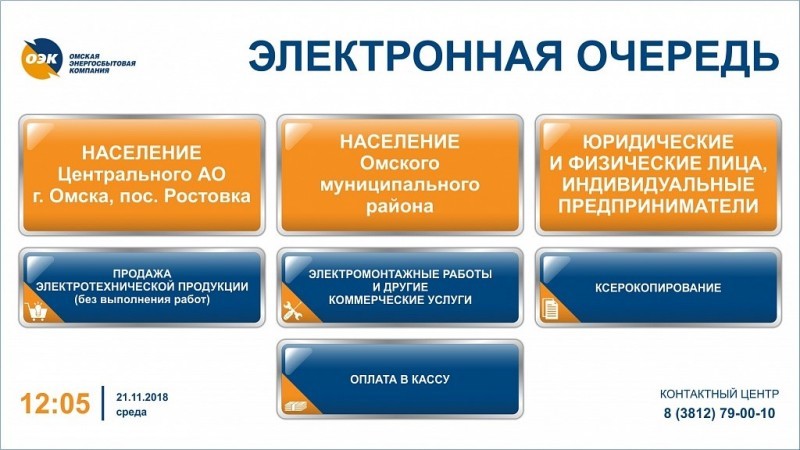 Электронные очереди Омская энергосбытовая компания