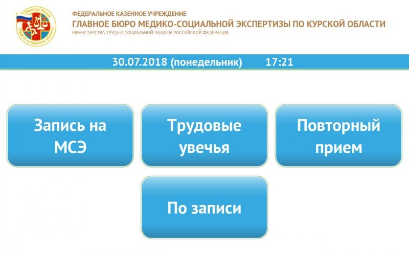 Электронные очереди Главное бюро медико-социальной экспертизы по Курской области