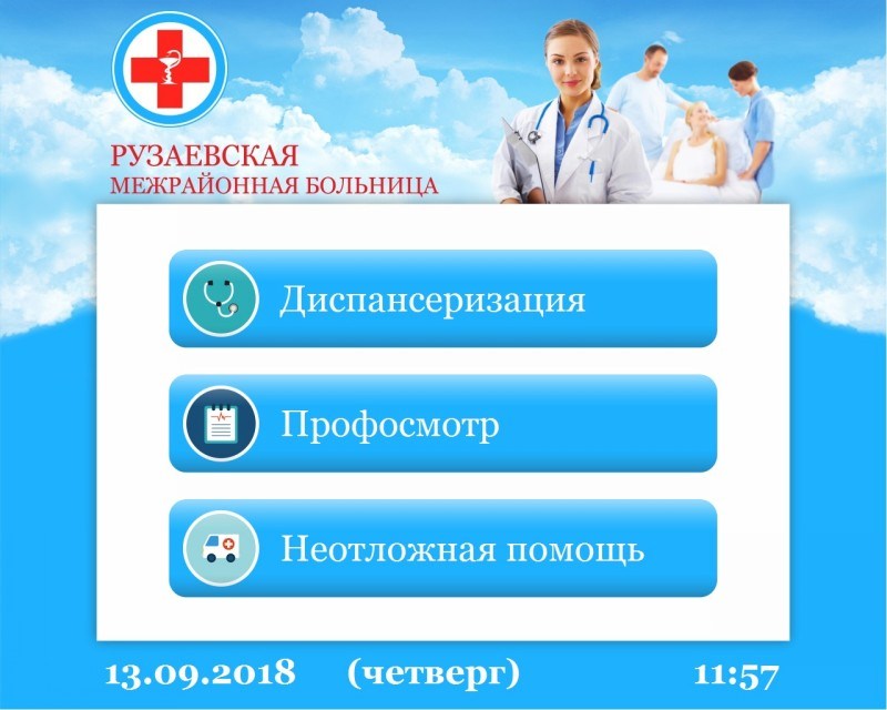 Электронные очереди Рузаевская межрайонная больница