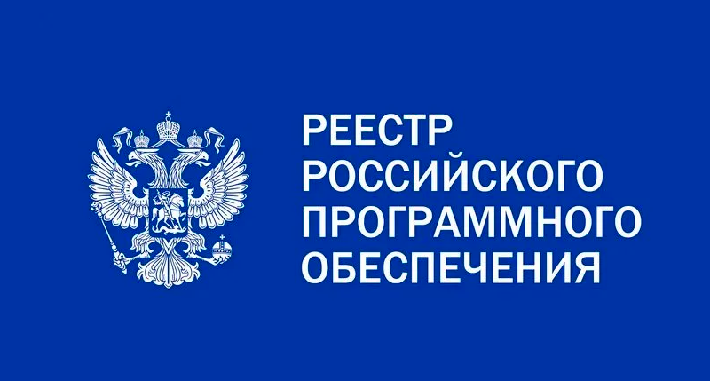 Реестр российского программного обеспечения
